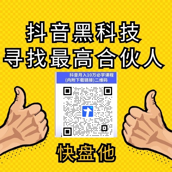 风口早知道！抖音黑科技云端商城之直播短视频运营必备软件,快手副业赚钱项目(图6)