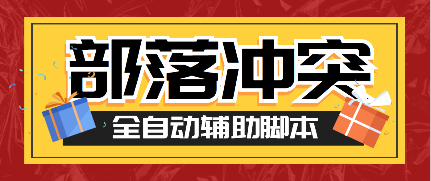 部落冲突全自动起号打金挂机项目脚本+使用教程，工作室内部项目轻松月入过万(图1)