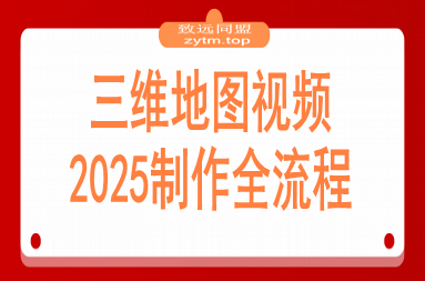 三维地图视频2025制作秘籍，从基础到高阶，掌握全流程，开启创作新篇(图1)