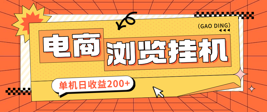 申小豹电商商品浏览全自动+手动挂机撸金项目脚本+收益结算，单机日收益200+多号多撸(图1)