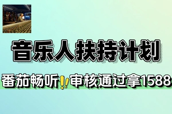 番茄畅听音乐人扶持计划(图1)