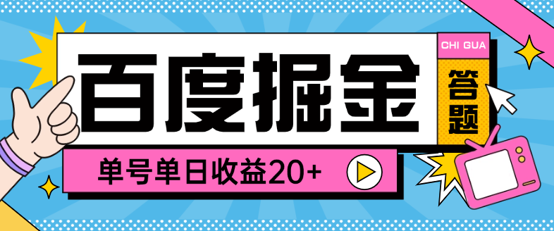 百度答题掘金助手+使用教程，单号单日20+可无限放大(图1)