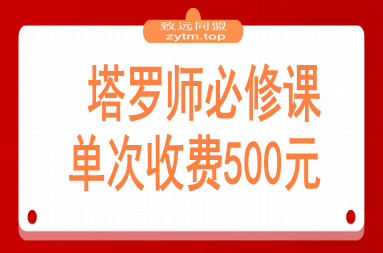 2025塔罗师必修课，牌意精讲+咨询模型+线上运营，单次收费500元