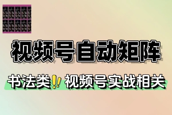 书法视频号自动化矩阵(图1)