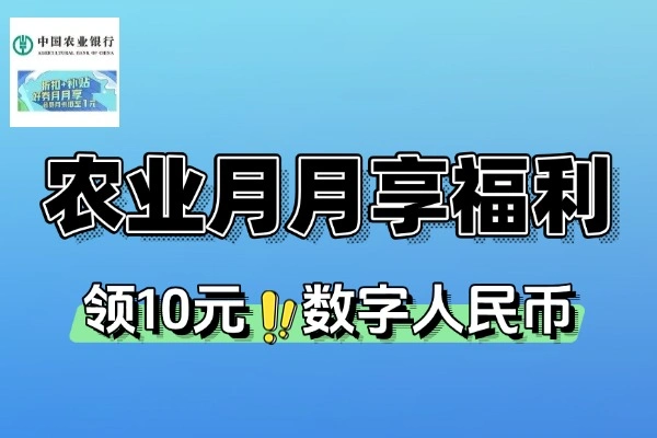 农业银行领10元数字人民币-线报-1 农业银行领10元数字人民币-线报(图1)