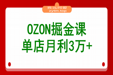 2025OZON掘金课，0元入驻+爆款选品+活动提效，单店月利3万+ 