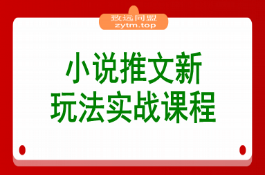 小说推文新玩法,结合AI,小白也能上手,轻松月入2W+(图1) 小说推文新玩法,结合AI,小白也能上手,轻松月入2W+(图1)