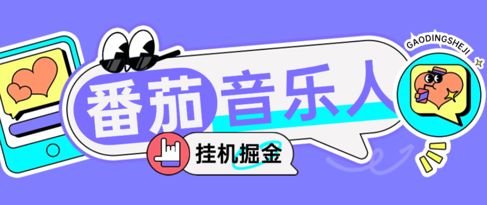 番茄音乐人G机脚本+使用教程，号称日赚300+(图1)