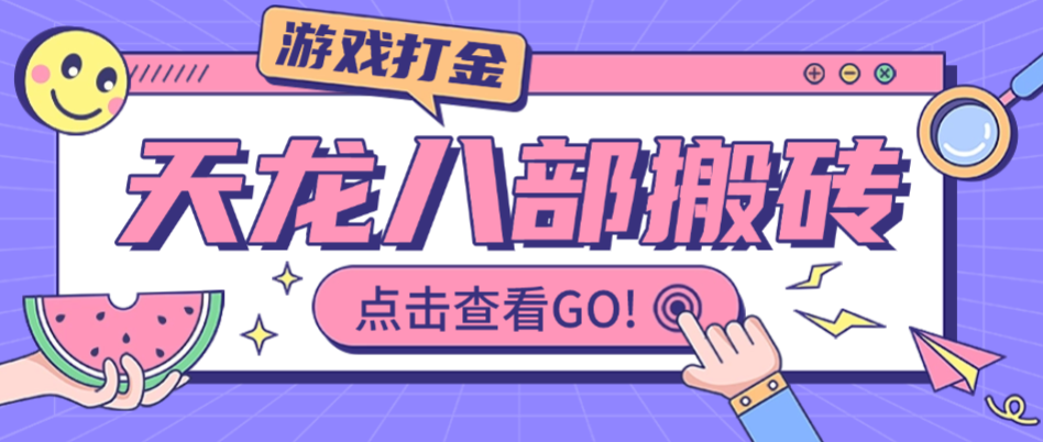 天龙八部情缘多服版本全自动G机搬砖项目永久脚本+使用教程，单机日赚200+(图1)