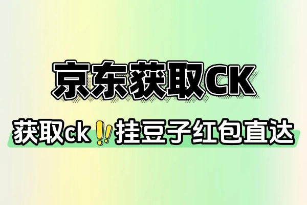 京东获取CK内置日志查询版(图1)