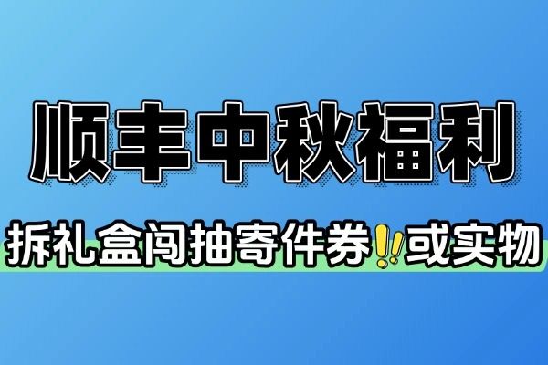 顺丰中秋福利抽寄件券或实物-线报-1 顺丰中秋福利抽寄件券或实物-线报(图1)