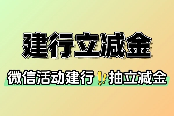 建行查明细抽1~100亓立减金-线报-1 建行查明细抽1~100亓立减金-线报(图1)
