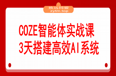 COZE智能体实战课 企业微信对接/知识库调试/零代码发布.3天搭建高效AI系统