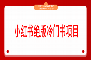 小红书冷门项目：一本绝版书，轻松赚99元，月入2W＋不是梦！