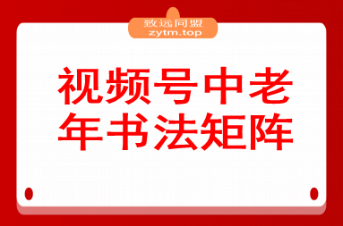 视频号中老年书法矩阵自动化：起号+AI剪辑+批量引流 7天起量30天涨粉10w+