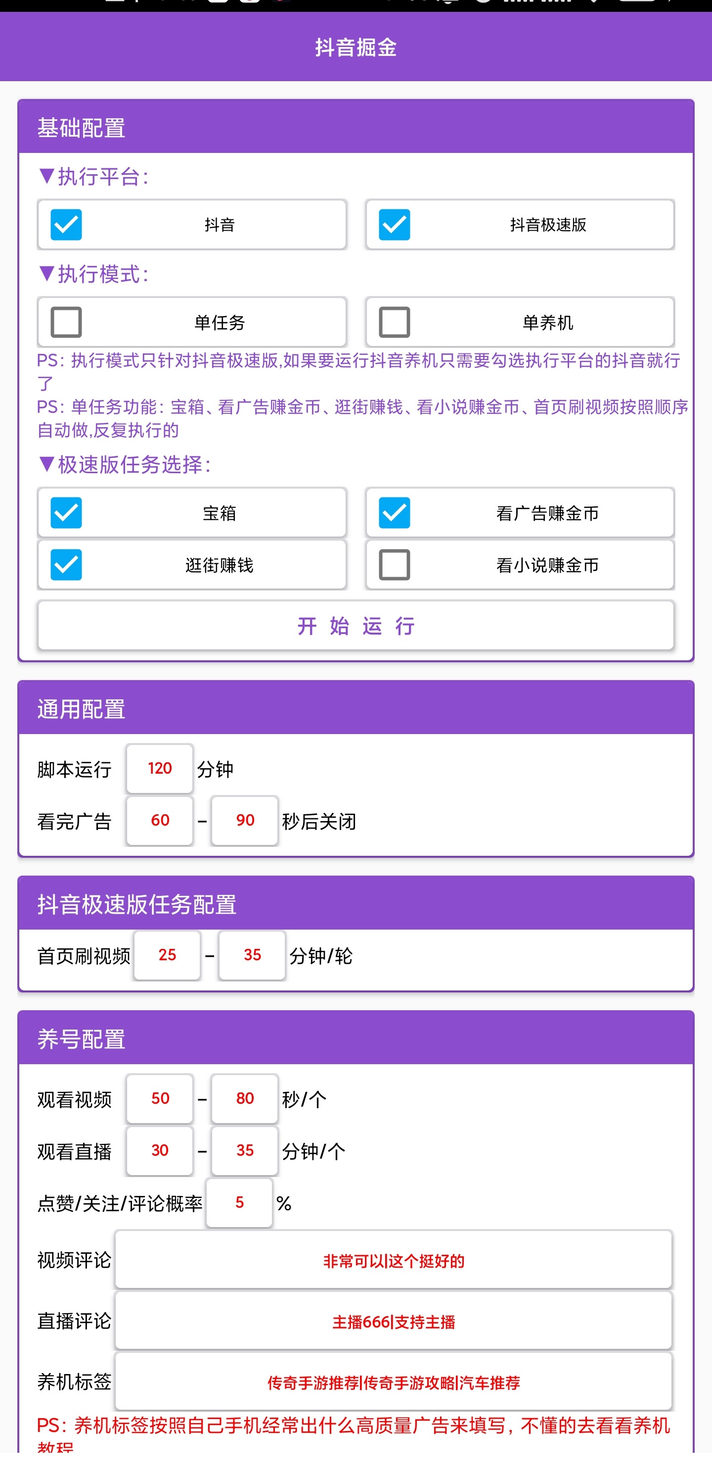 抖音系列广告掘金养机助手脚本+使用教程，单机一天20+(图2)