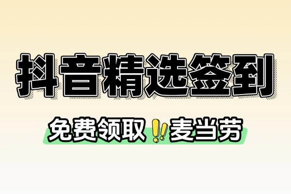 抖音精选签到免费领取麦当劳-线报-1 抖音精选签到免费领取麦当劳-线报(图1)