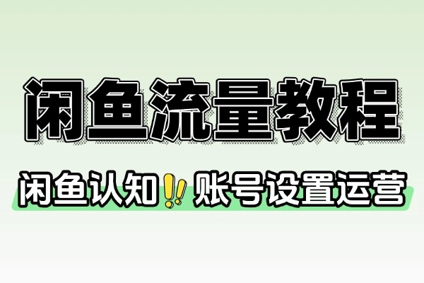AI写作闲鱼流量教程(图1)