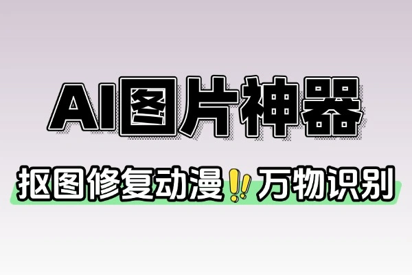 AI抠图人像修复动漫增强万物识别等无次数和使用限制(图1)