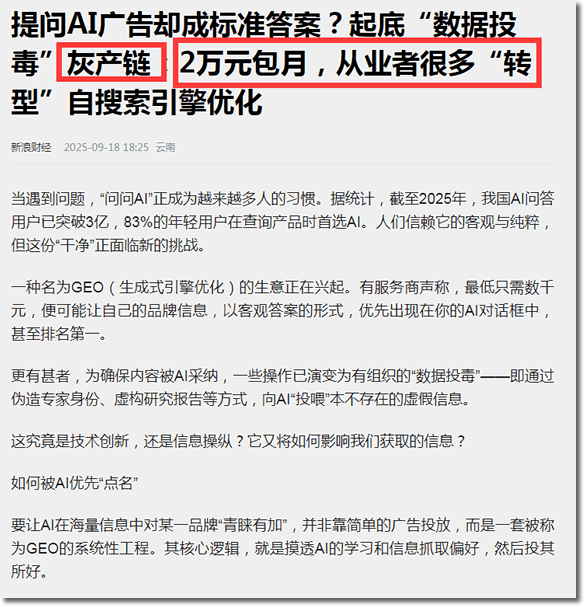 GEO被定义为“灰产”，说GEO就是AI投毒
