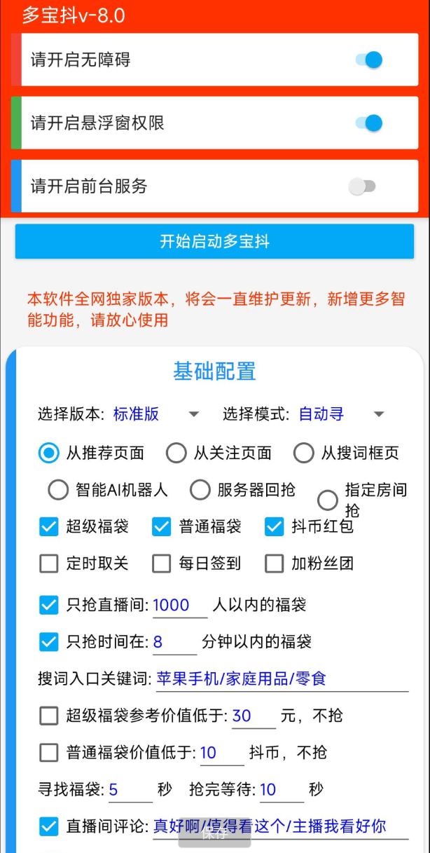 抖音抢福袋工具(图2)