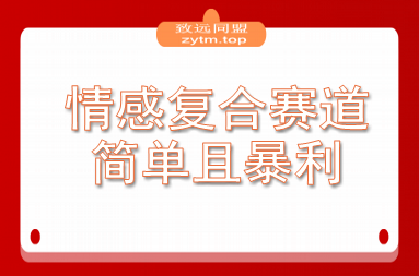 情感复合赛道，简单且暴利，市场需求量大，一单利润500-2000