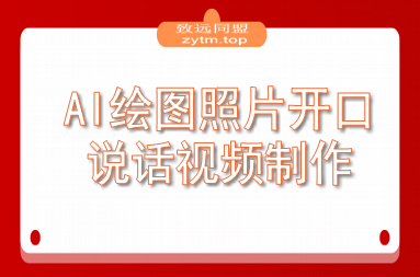 AI绘图照片开口说话视频制作：Midjourney+数字人，7天产100条月增收过万(图1)
