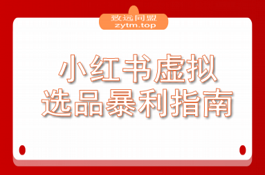 小红书虚拟选品暴利指南:一天赚了别人一个月的钱(图1) 小红书虚拟选品暴利指南:一天赚了别人一个月的钱(图1)