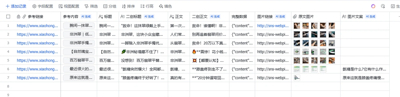 Coze一键采集小红书内容到多维表格(图2)