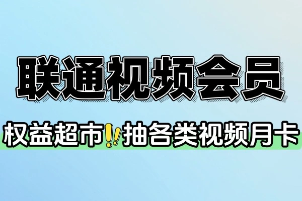 联通权益超市抽视频会员月卡-线报-1 联通权益超市抽视频会员月卡-线报(图1)