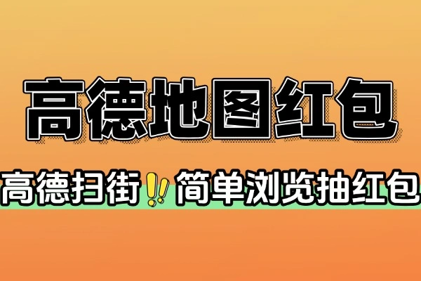高德地图扫街榜必得6亓红包-线报(图1)