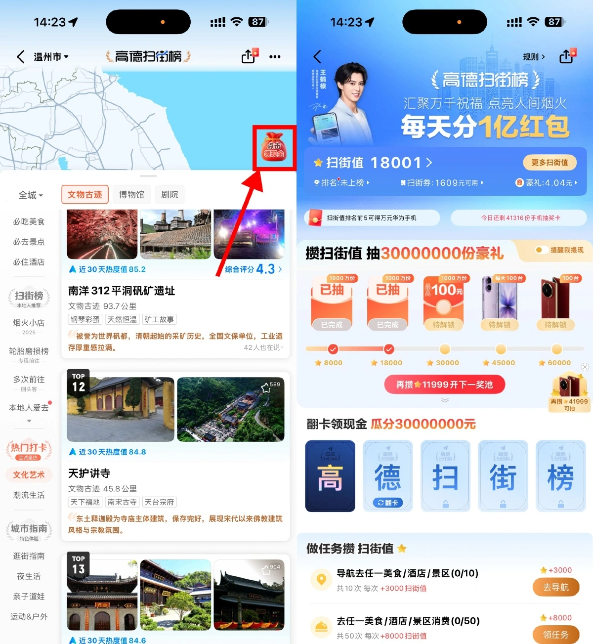 高德地图扫街榜必得6亓红包-线报(图2)