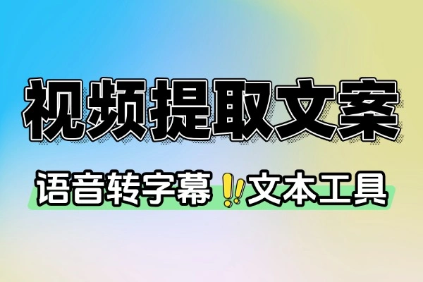 一键视音频提取文案内置多个接口无限制(图1)
