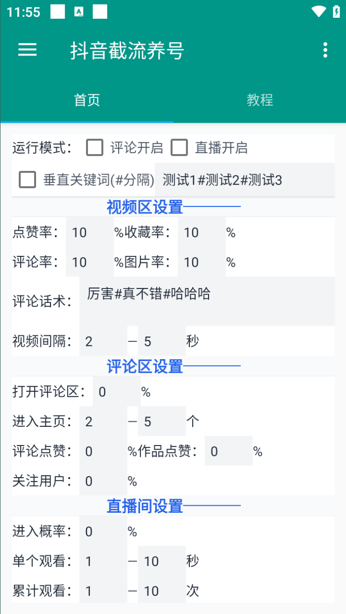 抖音全能王养号截流助手引流脚本+使用教程，评论区留痕截流直播间截流(图2)
