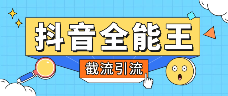 抖音全能王养号截流助手引流脚本+使用教程，评论区留痕截流直播间截流