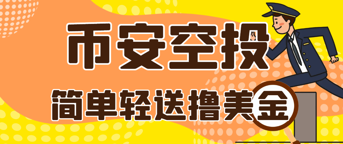 币安Alpha活动积分全自动挂机助手协议脚本+使用教程，多矩阵低损耗算法轻松领美刀-1