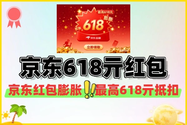 京东金融膨胀最高618亓红包-线报-1
