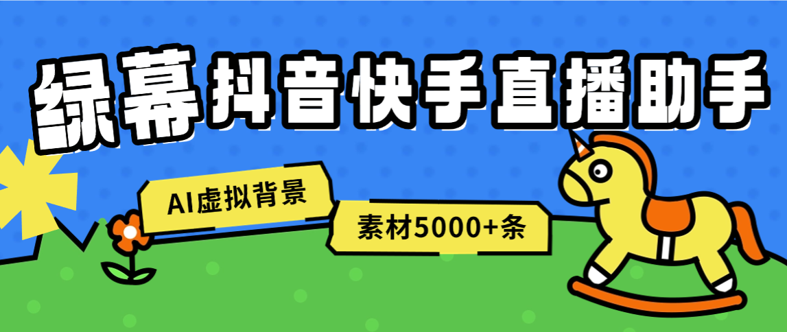 绿幕直播助手永久助手+使用教程，虚拟背景墙/AI机器人/多机位5000+条素材-1