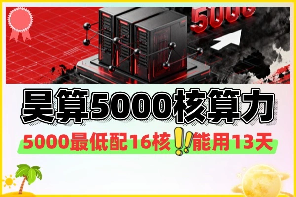 中国联通昊算平台免费5000核时超算无限领-线报-1