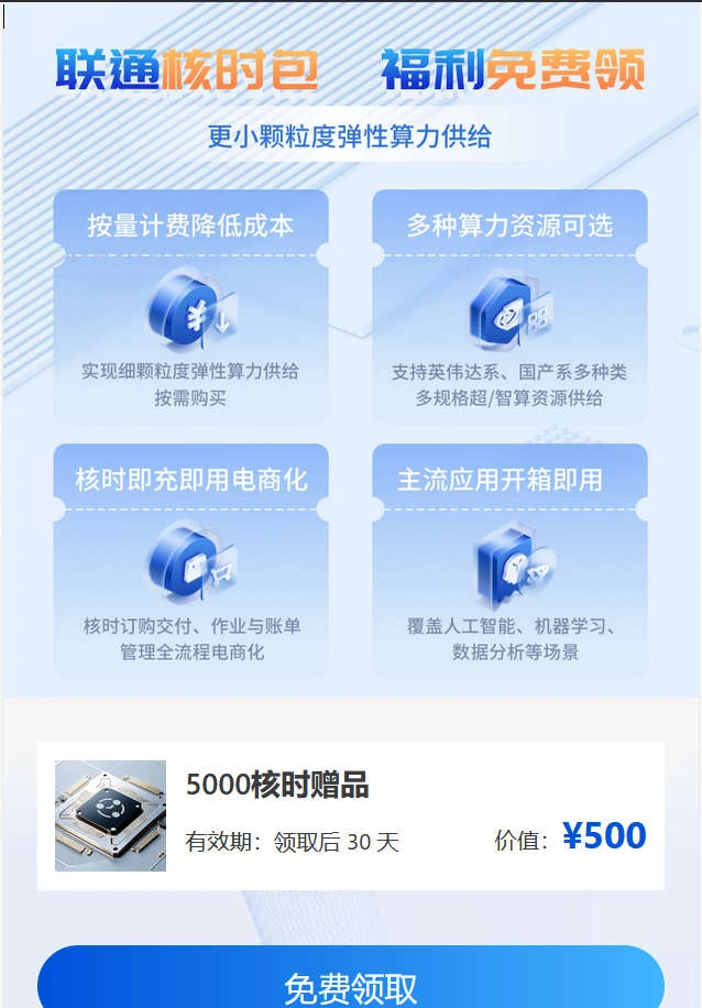 中国联通昊算平台免费5000核时超算无限领-线报-2