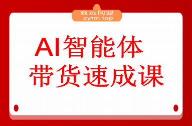AI智能体带货速成课，账号搭建+流量获取+转化技巧，单条佣金5000+