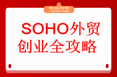 SOHO外贸创业全攻略，自我评估+资金规划+选品策略，月入2万美金(图1)