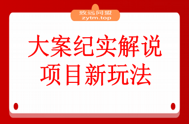 大案纪实解说项目新玩法教学，可过伙伴计划，多平台分发撸创作分成(图1)