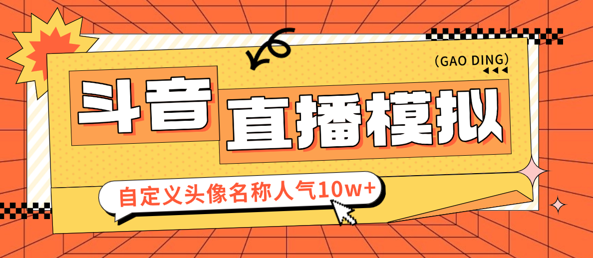 抖音直播模拟器+使用教程，自定义头像名称刷礼物评论人气10W+-1