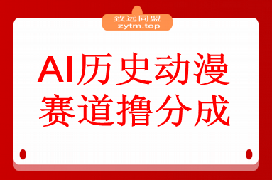 AI历史动漫赛道撸分成，单视频收益破10000+的玩法，保姆级的视频教程！