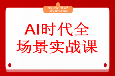 AI时代全场景实战课，工具应用、爆款制作、商业变现，51节掌握月入2万+(图1)