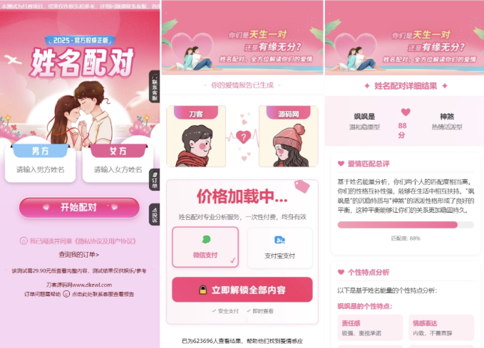 2025姓名配对测算配对系统七天情侣PHP源码带后台(图1)