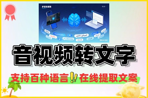 AI音视频转文字工具支持百种语言在线音视频提取文案-1