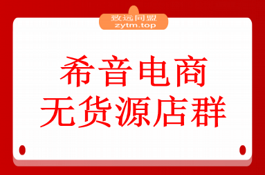 希音电商无货源店群，2个月时间从零到60家店铺，实战经验复盘(图1)