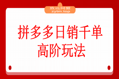 拼多多日销千单高阶玩法：从选品到爆款打造的完整运营链路（9月更新）